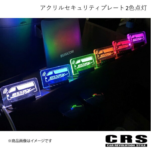 CRS シーアールエス アクリルセキュリティプレート 2色点灯 ブルーオレンジ ハイエース ES-6202-09