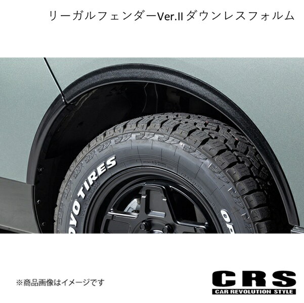 CRS シーアールエス リーガルフェンダーVer.II ダウンレスフォルム 未塗装 NV350/キャラバン 1型〜3型 全年式 ESC-1005-01