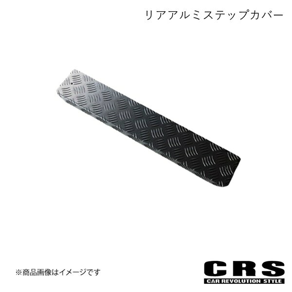 CRS シーアールエス セカンドアルミステップカバー左右セット ブラック NV350/キャラバン 3型ディーゼル ESC-2005-BKD