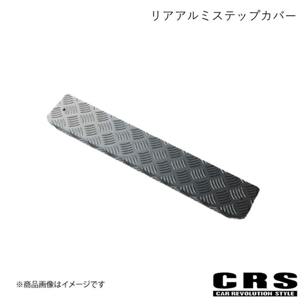 CRS シーアールエス セカンドアルミステップカバー左右セット ガンメタ NV350/キャラバン 3型ディーゼル ESC-2005-GMD