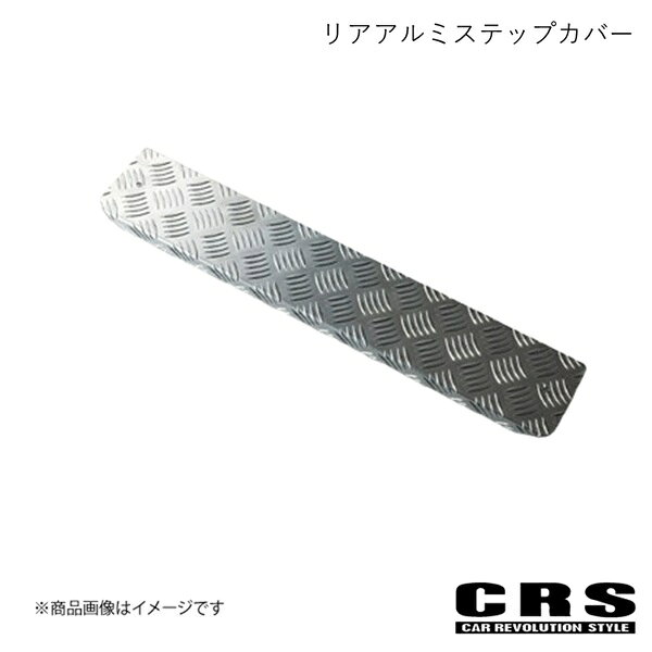 CRS シーアールエス リアアルミステップカバー シルバー NV350/キャラバン 1型 2型 3型 ESC-2006-R