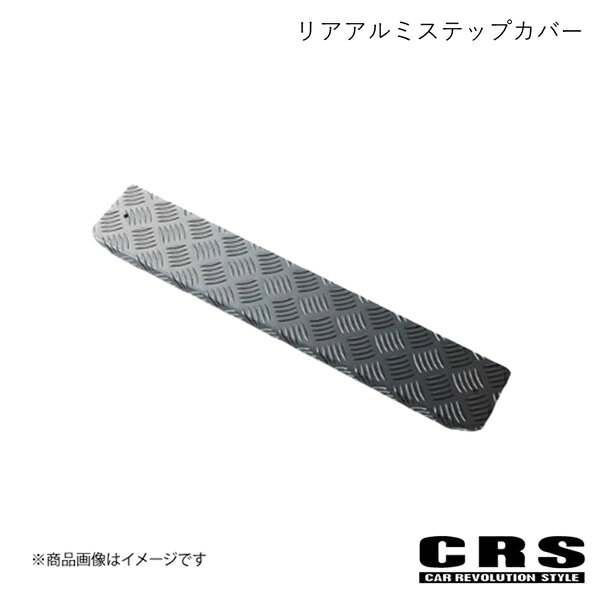CRS シーアールエス リアアルミステップカバー ガンメタ NV350/キャラバン 1型 2型 3型 ESC-2006-RGM