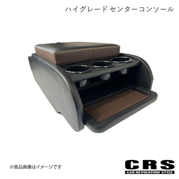 CRS シーアールエス ハイグレード センターコンソール キャラバン グランドプレミアムGX/プレミアムGX ESC-2008-01