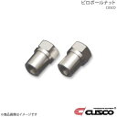 CUSCO クスコ ピロボールナット 1個入り M12×1.25 ザグリナシ サイズ:21mm 00B-450-I(2)