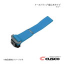 CUSCO クスコ トーストラップ 縦止めタイプ ブルー 00B-CTV-BL