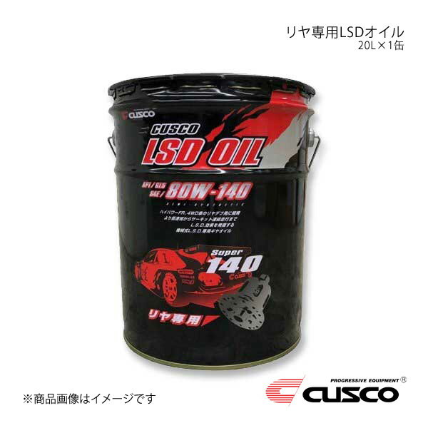 CUSCO クスコ リヤ専用LSDオイル 20L×1缶 010-001-R20