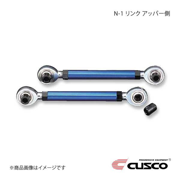 CUSCO クスコ N-1 リンク アッパー側 リヤ カローラレビン/スプリンタートレノ AE86 1983.5〜1987.4 116-472-A