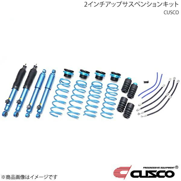 CUSCO クスコ 2インチアップサスペンションキット ジムニーシエラ JB74W 2018.7〜 JL/JC 4WD 60N-6JS-U20
