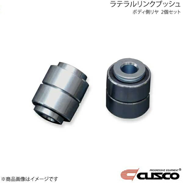 CUSCO クスコ ラテラルリンクブッシュ ボディ側リア 2個セット BRZ ZD8 692-464-HV