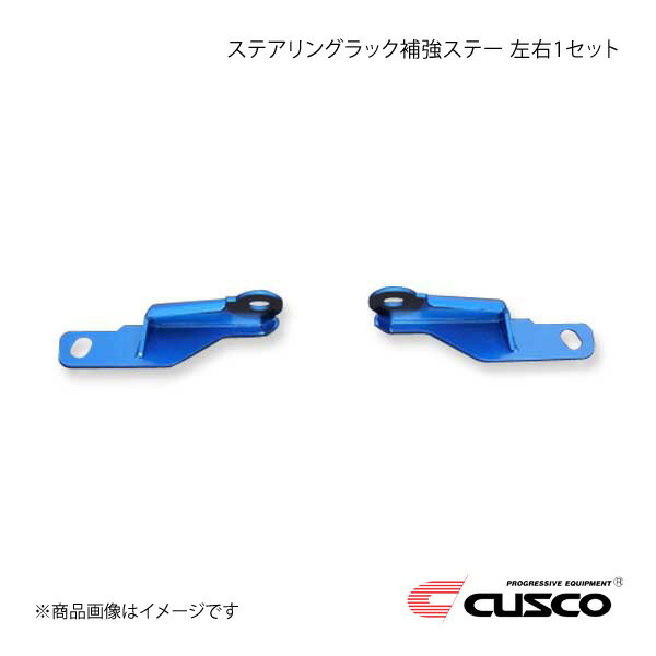 CUSCO クスコ ステアリングラック補強ステー 左右1セット BRZ ZD8 6C1-026-A