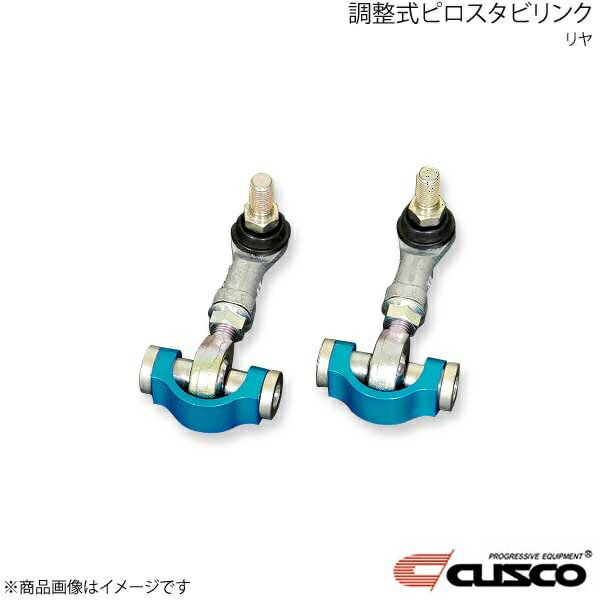 CUSCO クスコ 調整式ピロスタビリンク リア BRZ ZD8 965-317-A