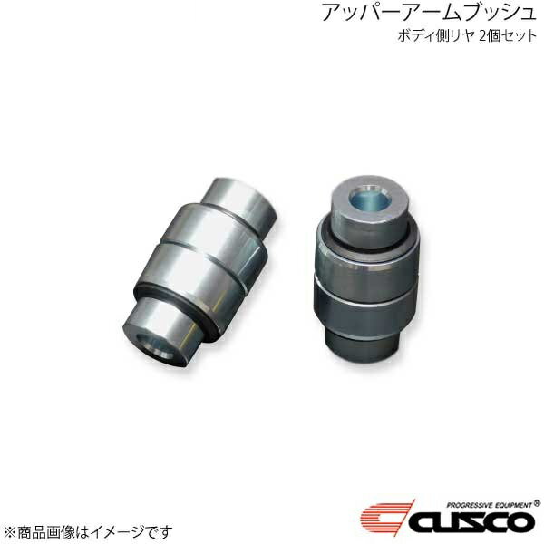 CUSCO クスコ アッパーアームブッシュ ボディ側リア 2個セット BRZ ZD8 965-464-IV