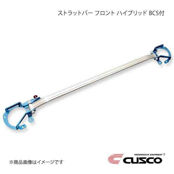 CUSCO クスコ ストラットバー フロント ハイブリッド BCS付 BRZ ZD8 965-542-AM