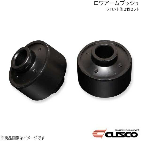 CUSCO クスコ ロワアームブッシュ フロント側 2個セット BRZ ZD8 965-914-A