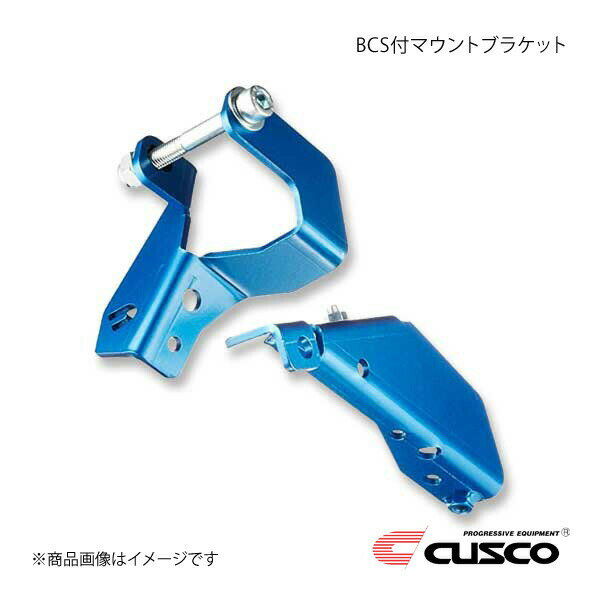 CUSCO クスコ BCS付マウントブラケット ブルー レガシィB4 BL5 4WD 2000ccT 2003.6〜2009.5 684-54B-ALN
