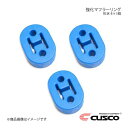 CUSCO クスコ 強化マフラーリング 1台分セット 3個入り スイフト ZC32S A160-RM002B×3(2)