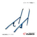 CUSCO クスコ ピラーサイド補強バー 助手席側 インテグラ Type-R DC5 2WD 2000cc 2001.7〜2007.2 322-495-AL