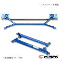 CUSCO クスコ パワーブレース フロアーフロントメンバー・サイド ステップワゴン RG2 4WD 2000cc 2005.5〜2009.10 391-492-MS