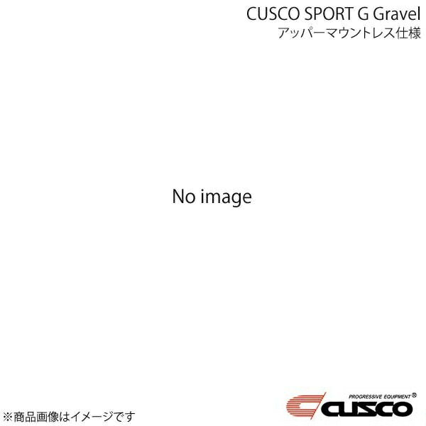 CUSCO クスコ 車高調 SPORT G Gravel アッパーマウントレス仕様 BRZ ZD8 2021.8〜 6C1-64C-LB1