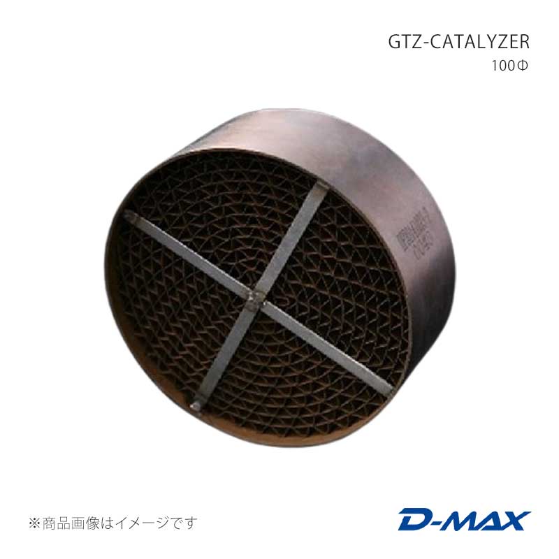 ■商品コードDMCA100T1 ■メーカーD-MAX/ディーマックス ■商品名GTZ-CATALYZER 100Ф ■製品情報METAL CATALYZERとは、メタルハニカムがステンレス製であるため、強度と耐久性に優れており、セラミック製の触媒に比べ出力低下が少なくレスポンスが向上します。排気効率をメインに考え、50セルを設定しております。サイズは、100Фになり、取付位置は排気効率を考え、リアピース付近に溶接で取付をお勧めします。※取付には、溶接作業が必要になります。※溶接等で取付し、補強バーがある方を排気の流れに合わせて取付して下さい。 ■仕様材質：ステンレスSUS304パイプ厚み：1.0mmパイプ径：100Фセル：50cpsi ■付属品- ■JANコード4571434016319 ■納期メーカー取り寄せ品の為、通常即日〜4営業日以内に発送致します。 ■ご注文時注意事項※こちらの商品はメーカー直送品の為、代金引換と後払い決済がご利用頂けません。代金引換や後払い決済でご注文頂いた場合は、お客様にご確認の上、他決済方法への変更依頼、又はご注文のキャンセル処理を行わせて頂きます。 ※ ご注文前に必ずご確認下さい お急ぎの場合はご購入前に納期確認をお願い致します。 納期について ＊メーカー在庫が欠品の場合、改めて納期をご連絡致します。 ＊メーカーにて予告無く廃盤、仕様変更になっている場合があります。 返品・キャンセルに関して ＊お客様都合による返品・キャンセル・商品の変更は一切お受けしておりません。 ＊在庫・納期・適合未確認でご購入された商品のキャンセルは一切お受けしておりません。 ＊代引きで納期が半年以上の商品をご注文の場合はキャンセルさせていただきます。別の決済方法でご注文下さい。 メーカー希望小売価格はメーカーサイトに基づいて掲載しています。