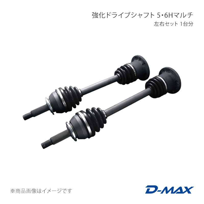 D-MAX ディーマックス 強化ドライブシャフト 5・6Hマルチ 左右セット 180SX (R)PS13 DMDSTR200LRSET