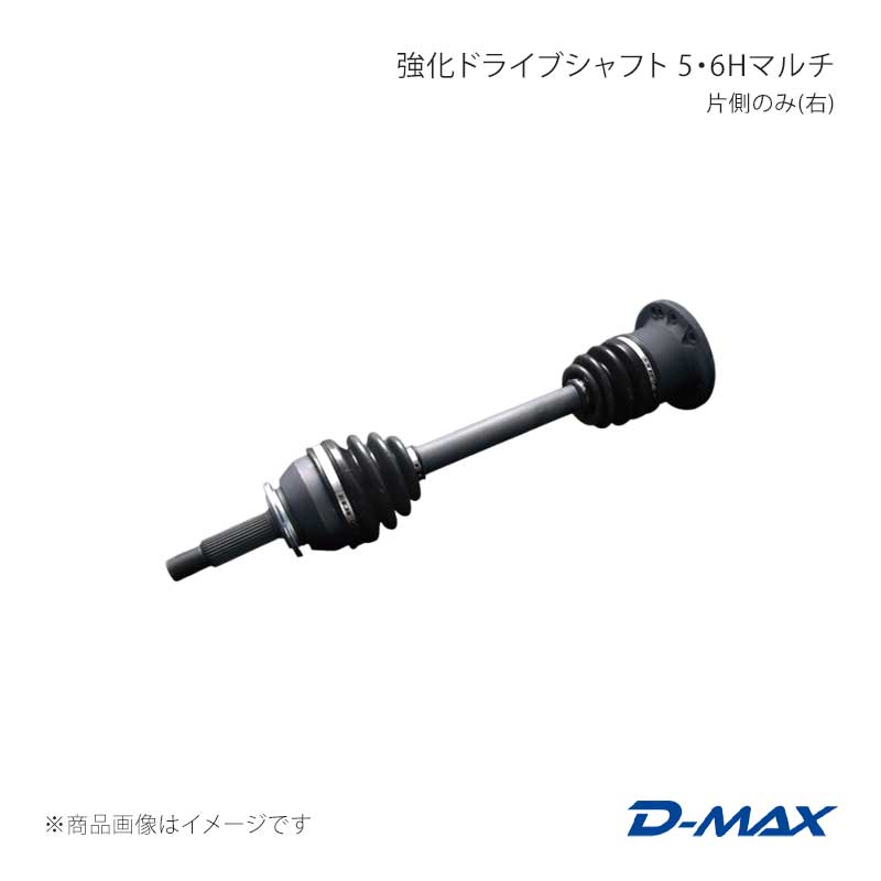D-MAX ディーマックス 強化ドライブシャフト 5・6Hマルチ 片側のみ(右) ローレル C35 DMDSTR200R