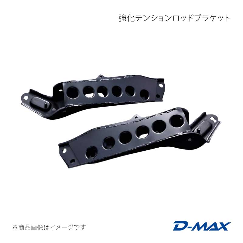 Rakuten - D-MAX ディーマックス 強化テンションロッドブラケット シルビア S14/S15 DMEM300FTBT1