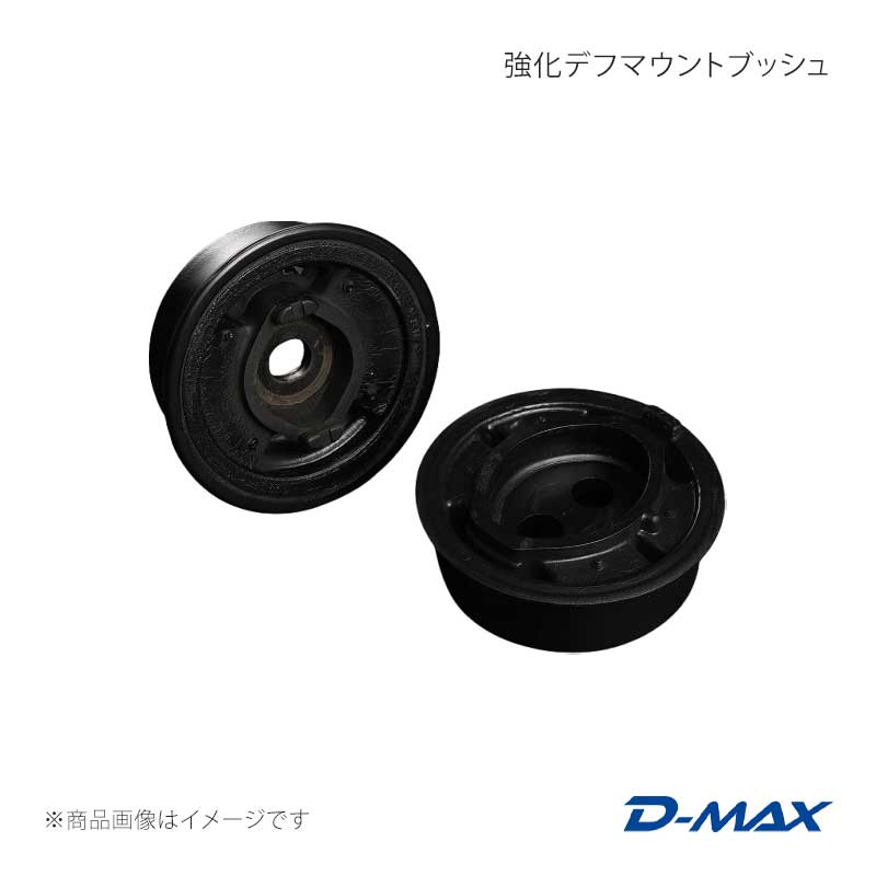 D-MAX ディーマックス 強化デフマウントブッシュ マーク2 JZX90/JZX100/JZX110/SXE10/GXE10 DMEMJZXDMBSET