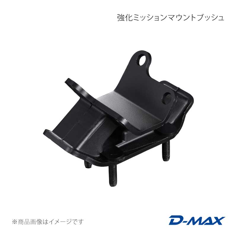D-MAX ディーマックス 強化ミッションマウントブッシュ - R154 ミッション搭載車 DMEMJZXMM1