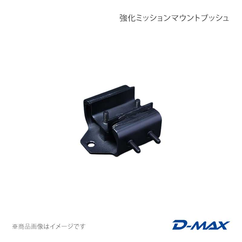 D-MAX ディーマックス 強化ミッションマウントブッシュ シルビア S13/PS13/RPS13/S14/S15 DMEMSRMM1