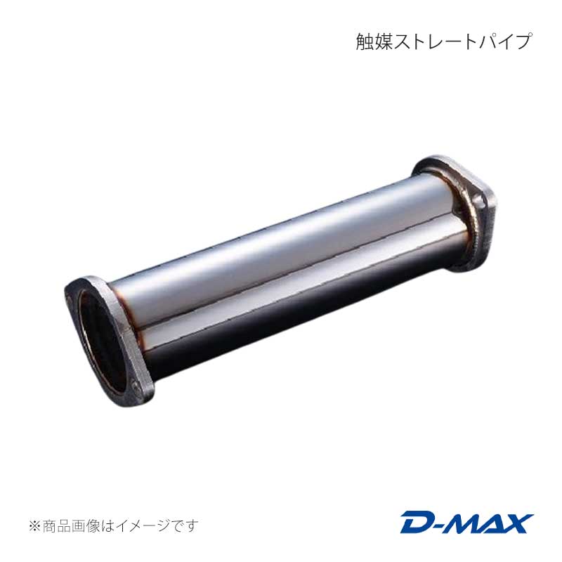 D-MAX ディーマックス 触媒ストレートパイプ セフィーロ A31 DMEN1000AMGP