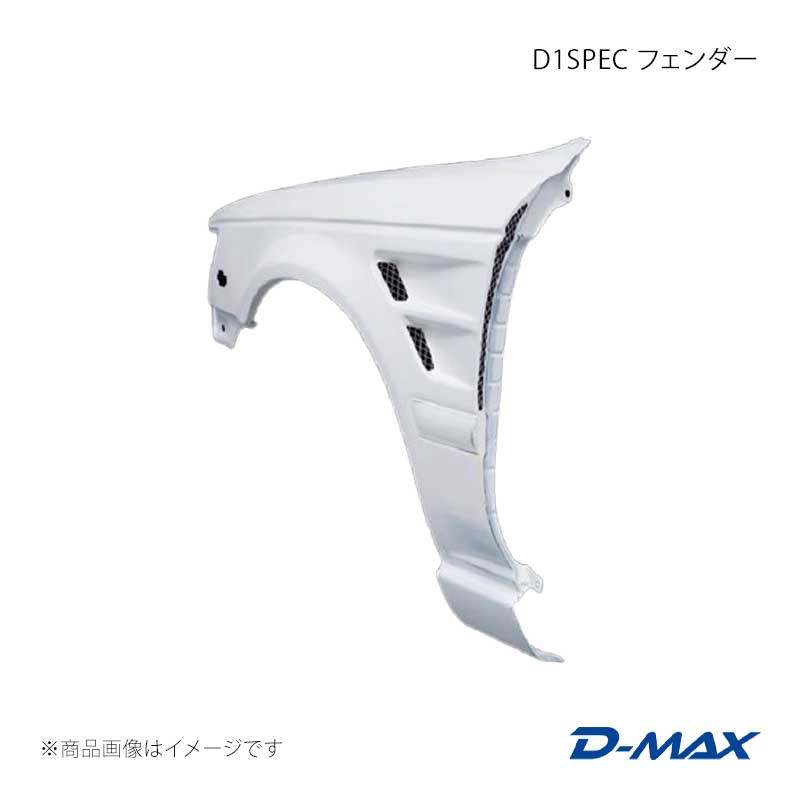 D-MAX ディーマックス D1SPEC フェンダー 左側のみ ローレル EC33/ECC33/FC33/HC33/HCC33/SC33 DMFEC33D1FL