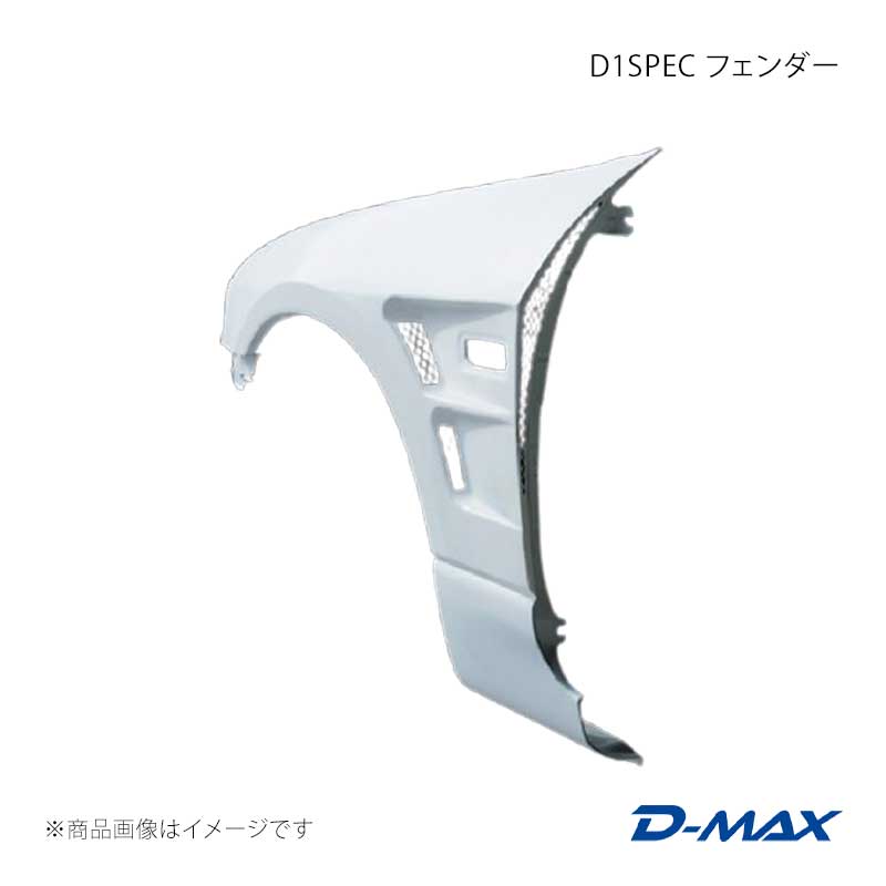Over Fender - D-MAX ディーマックス D1SPEC フェンダー 右側のみ スカイライン 2ドアクーペ R33 前期/中期/後期 DMFER33D1FR