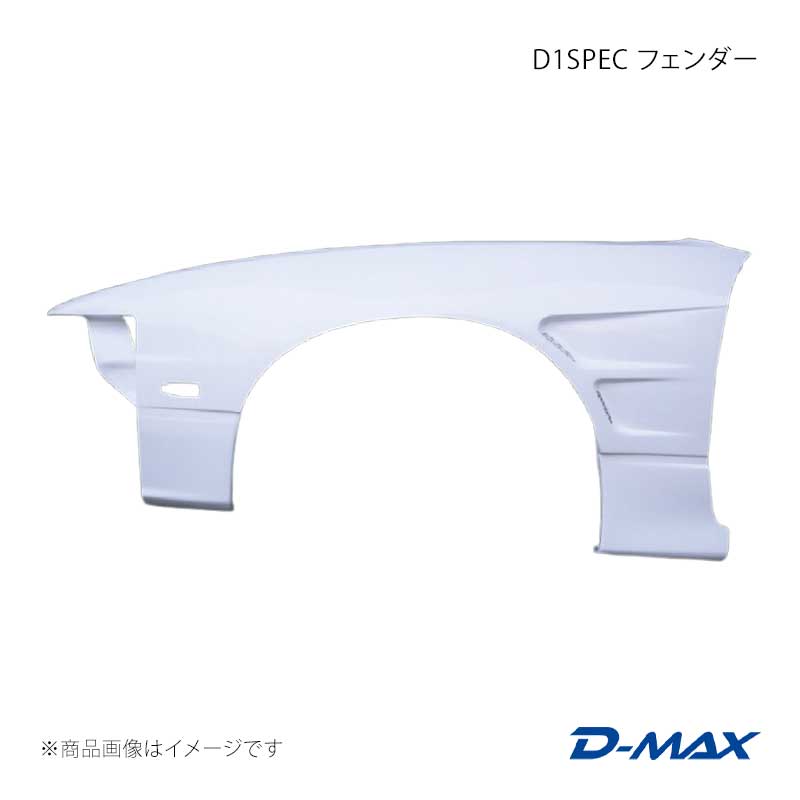 D-MAX ディーマックス D1SPEC フェンダー 左側のみ シルビア S15 DMFES15SWFL