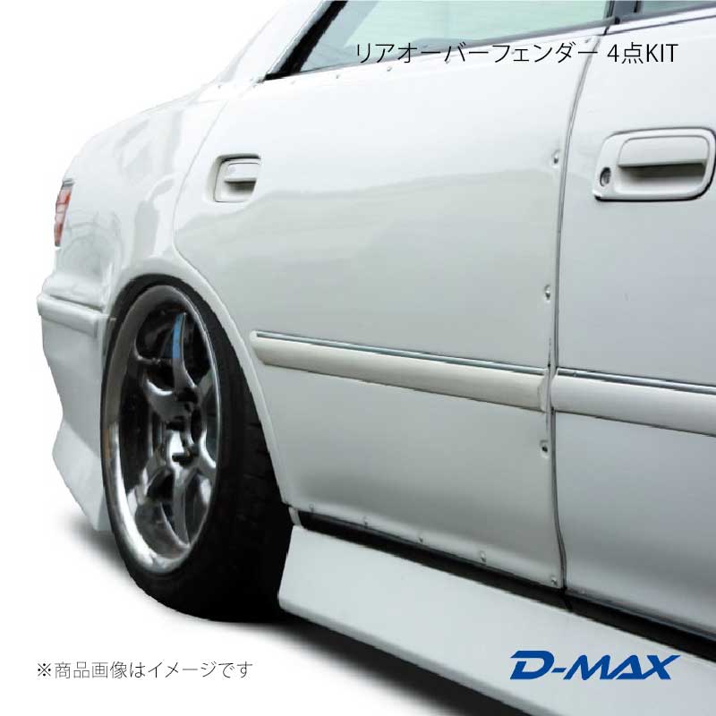 D-MAX ディーマックス リアオーバーフェンダー 4点KIT マーク2 GX10#/JZX10# DMFF100N1R