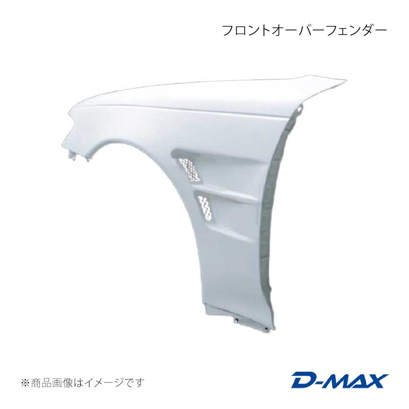 Over Fender - D-MAX ディーマックス フロントオーバーフェンダー 右側のみ マーク2 GX9#/JZX9# DMFF90N1FR