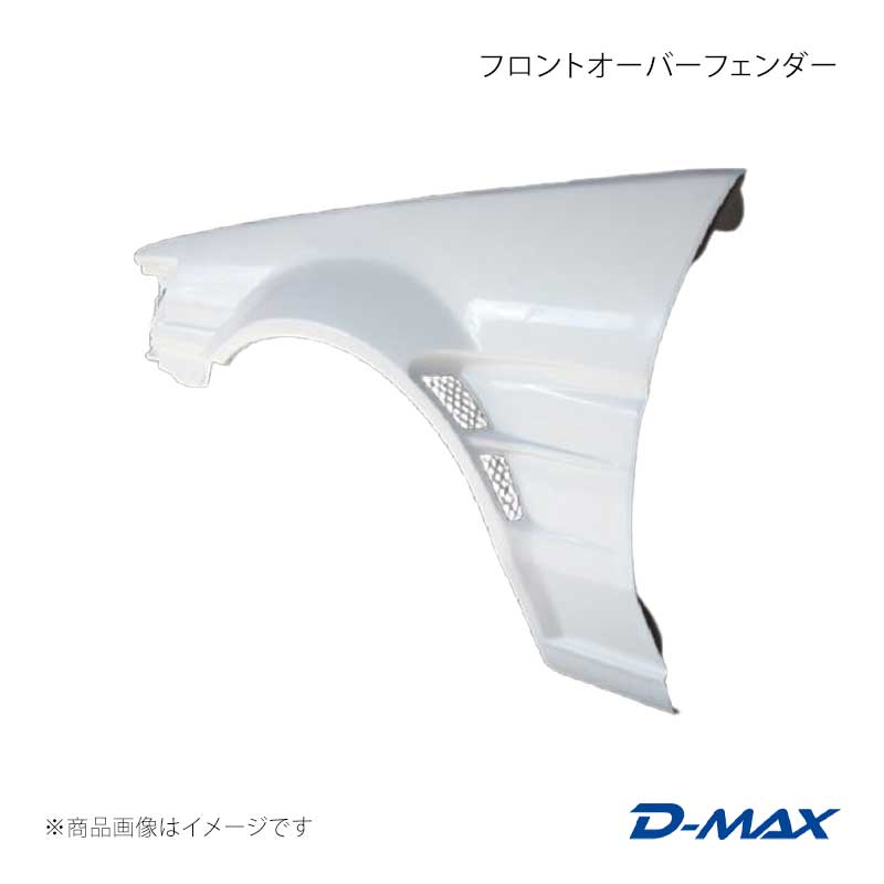 Over Fender - D-MAX ディーマックス フロントオーバーフェンダー 左右セット カローラレビン AE86 DMFFE86N1F