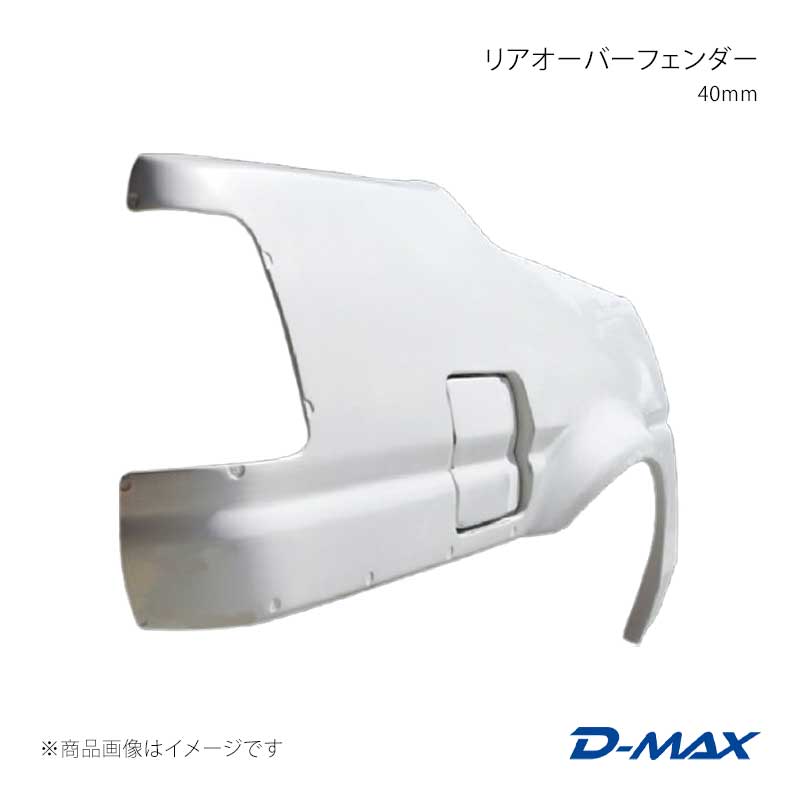 D-MAX ディーマックス リアオーバーフェンダー 40mm 左側のみ スプリンタートレノ 2ドアクーペ AE86 DMFFE86N2RL