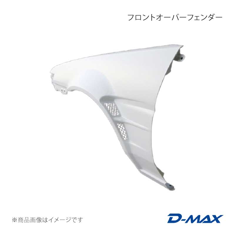 D-MAX ディーマックス フロントオーバーフェンダー 右側のみ スプリンタートレノ AE86 DMFFE87N1FR