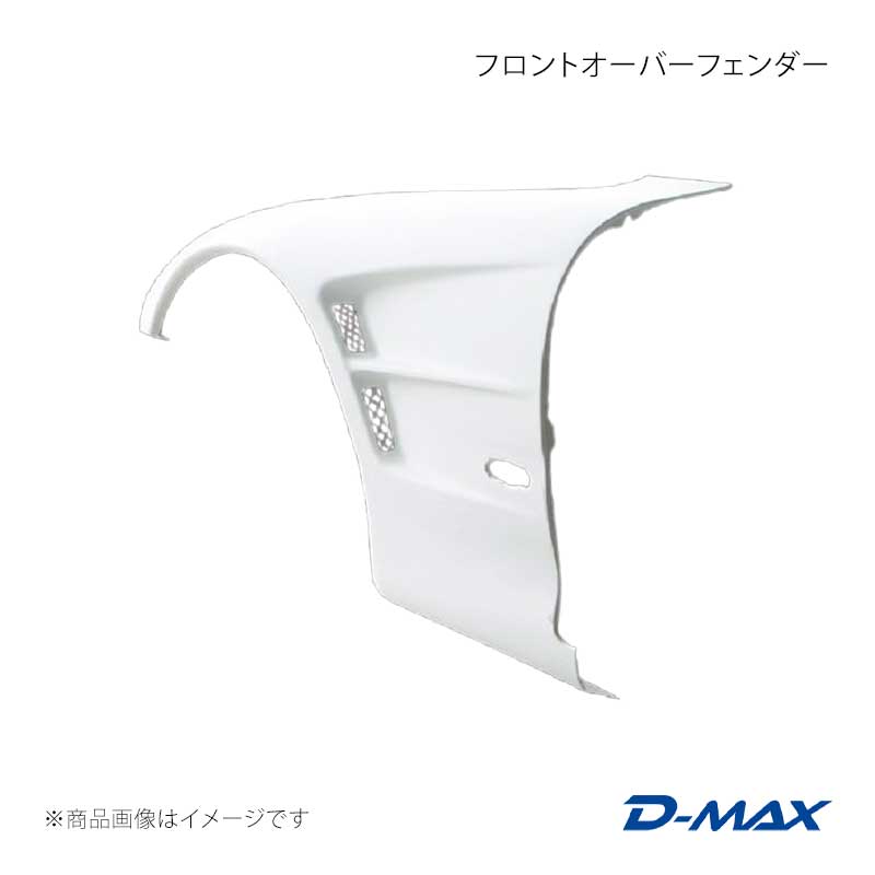 D-MAX ディーマックス フロントオーバーフェンダー 右側のみ RX-7 FD3S DMFFFDN1FR