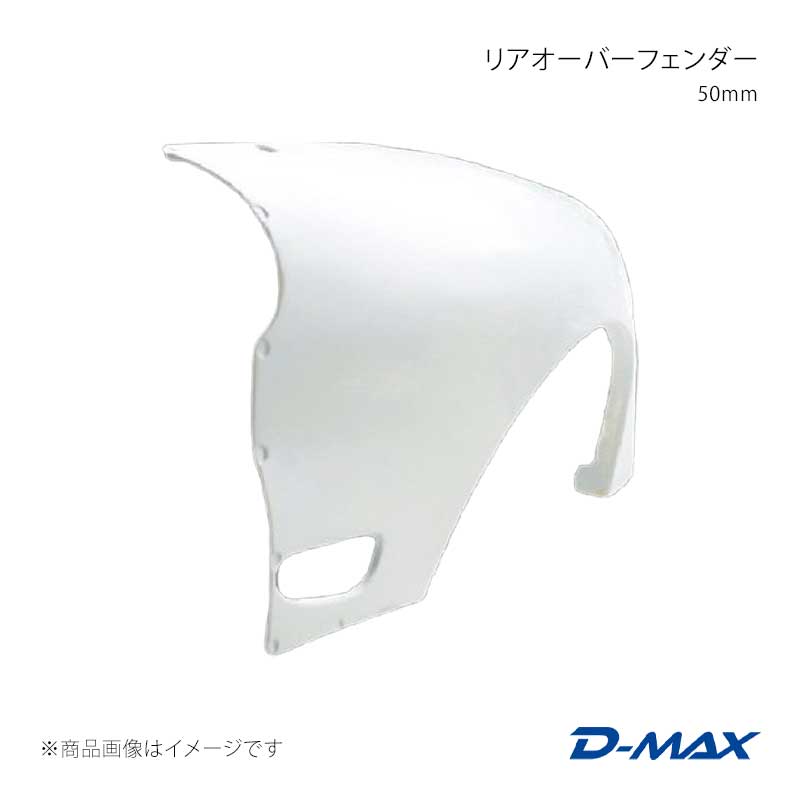 D-MAX ディーマックス リアオーバーフェンダー 50mm 左側のみ RX-7 FD-3S DMFFFDN1RL
