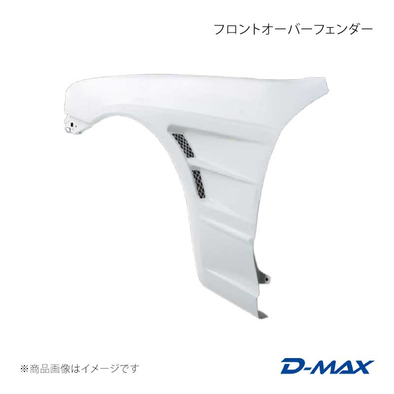 D-MAX ディーマックス フロントオーバーフェンダー 左右セット スカイライン 2ドア ECR32/HCR32/HR32 DMFFR32N1F