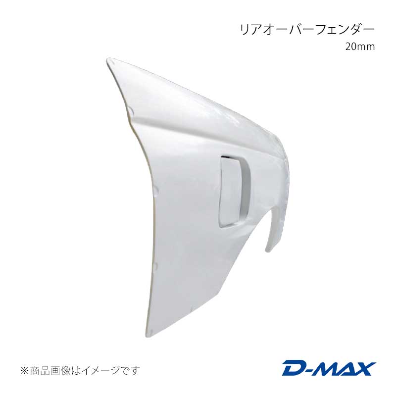 Over Fender - D-MAX ディーマックス リアオーバーフェンダー 20mm 右側のみ スカイライン 2ドア ECR32/HCR32/HR32 DMFFR32N1RR