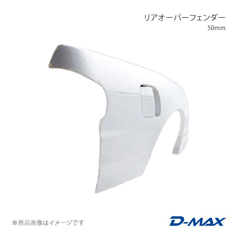 ■商品コードDMFFS13N2RL ■カテゴリオーバーフェンダー ■メーカーD-MAX/ディーマックス ■商品名リアオーバーフェンダー 50mm 左側のみ ■自動車メーカーNISSAN ■車種シルビア ■適合型式S13/KS13/PS13/KPS13 ■製品情報片側50mmワイドです。リアフェンダーをワイドにするキットです。フューエルタンクも付属品で蓋がついています。フェンダーを当ててしまった場合など、本製品を装着する事で、鈑金する事なく上から被せる事で、綺麗に見せる事ができます。※受注生産品(国内工場にて)の為、納期がかかります。※生産型が古くなっているので、クラック及び欠けがございます。ご理解の上ご購入下さい。※商品は生産工場により白ゲルコートもしくは、黒ゲルコート仕上げになります。※製造時及び出荷前に品質のチェックを行っておりますがFRPの性質上、気泡、小傷、小ヒビなどが発生する場合がありますので下地作業時に必要であればパテ修正を行って下さい。破損の大半が輸送中に発生しています。輸送途中の破損(破片が箱の中に残っていたり、箱に外傷がある場合)に関しては製品到着後7日以内に輸送会社にご相談願います。万一、製品不良などがございましたら製品を検査させて頂きますが塗装後、加工後のクレームには応じ兼ねますので予めご了承願います。※エアロパーツ(FRP製品)は通常のスチール製品と異なり、塗装前に修正を必用とする場合があります。 ■仕様＊材質繊維強化プラスチック(FRP)※生産工場により白ゲルコートもしくは、黒ゲルコート仕上げ＊出幅片側 50mm＊適合車種/型式シルビア S13/KS13/PS13/KPS13 ■付属品フューエルタンク蓋 ■JANコード4571433799992 ■納期受注生産品の為、納期確定後にご連絡いたします。お急ぎの場合は事前に在庫確認をお願いします。 ■ご注文時注意事項※こちらの商品はメーカー直送品の為、代金引換と後払い決済がご利用頂けません。代金引換や後払い決済でご注文頂いた場合は、お客様にご確認の上、他決済方法への変更依頼、又はご注文のキャンセル処理を行わせて頂きます。 ※ ご注文前に必ずご確認下さい お急ぎの場合はご購入前に納期確認をお願い致します。 納期について ＊メーカー在庫が欠品の場合、改めて納期をご連絡致します。 ＊メーカーにて予告無く廃盤、仕様変更になっている場合があります。 返品・キャンセルに関して ＊お客様都合による返品・キャンセル・商品の変更は一切お受けしておりません。 ＊在庫・納期・適合未確認でご購入された商品のキャンセルは一切お受けしておりません。 ＊代引きで納期が半年以上の商品をご注文の場合はキャンセルさせていただきます。別の決済方法でご注文下さい。