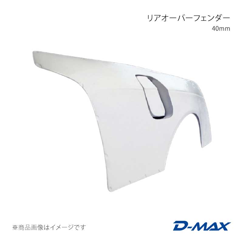 Over Fender - D-MAX ディーマックス リアオーバーフェンダー 40mm 左右セット シルビア CS14/S14 前期/後期モデル DMFFS14N1R