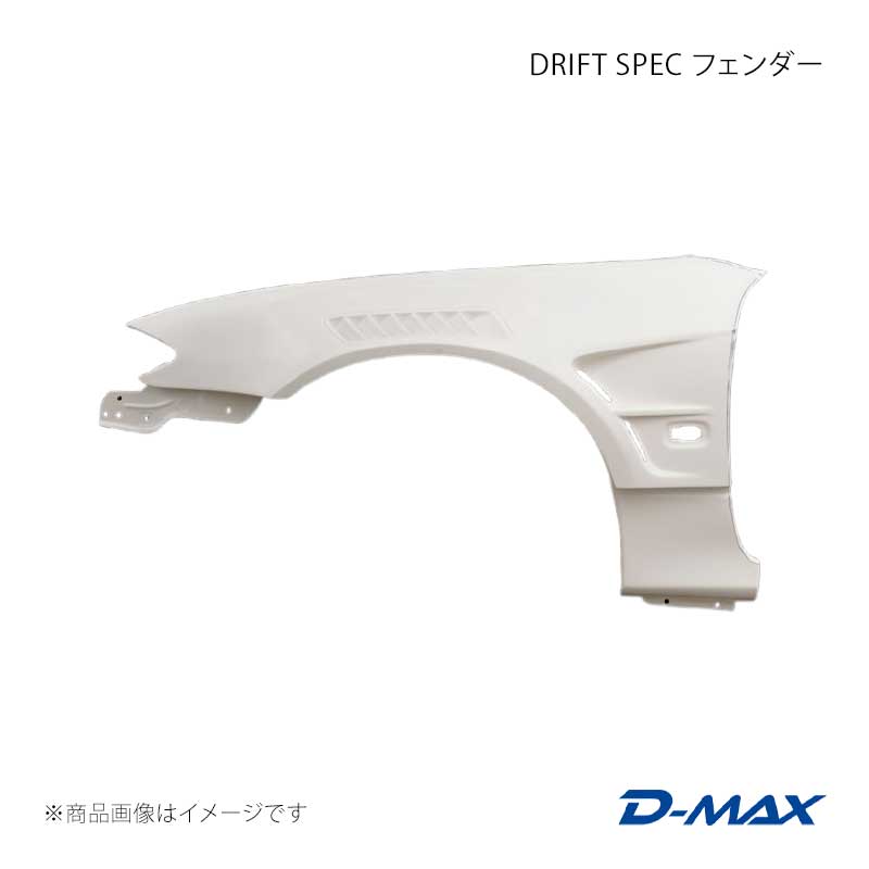 Over Fender - D-MAX ディーマックス DRIFT SPEC フェンダー 右側のみ シルビア S15 DMFFS15DSFR