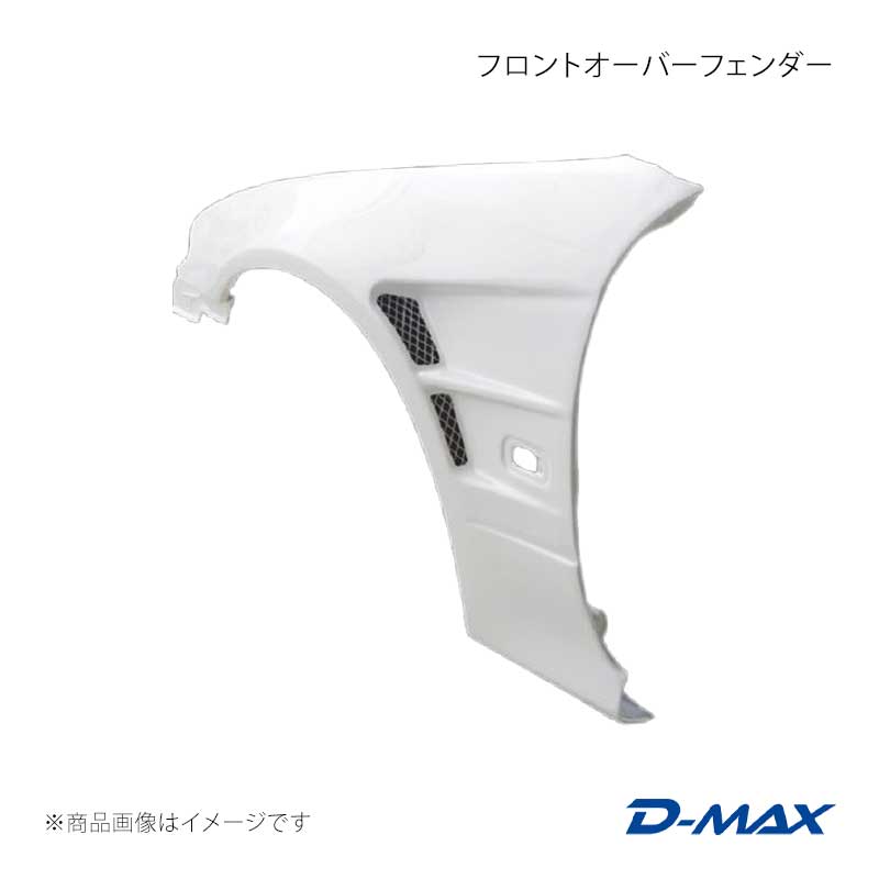 ■商品コードDMFFS15N1FL ■カテゴリオーバーフェンダー ■メーカーD-MAX/ディーマックス ■商品名フロントオーバーフェンダー 左側のみ ■自動車メーカーNISSAN ■車種シルビア ■適合型式S15 ■製品情報片側20mmワイド、ツインダクトDesignに設計されています。純正フロントバンパー・純正サイドステップも装着可能です。※受注生産品(国内工場にて)の為、納期がかかります。※生産型が古くなっているので、クラック及び欠けがございます。ご理解の上ご購入下さい。※商品は生産工場により白ゲルコートもしくは、黒ゲルコート仕上げになります。※製造時及び出荷前に品質のチェックを行っておりますがFRPの性質上、気泡、小傷、小ヒビなどが発生する場合がありますので下地作業時に必要であればパテ修正を行って下さい。破損の大半が輸送中に発生しています。輸送途中の破損(破片が箱の中に残っていたり、箱に外傷がある場合)に関しては製品到着後7日以内に輸送会社にご相談願います。万一、製品不良などがございましたら製品を検査させて頂きますが塗装後、加工後のクレームには応じ兼ねますので予めご了承願います。※エアロパーツ(FRP製品)は通常のスチール製品と異なり、塗装前に修正を必用とする場合があります。 ■仕様＊材質繊維強化プラスチック(FRP)※生産工場により白ゲルコートもしくは、黒ゲルコート仕上げ＊出幅片側 20mm＊適合車種/型式シルビア S15 ■付属品ネット：2枚 ■JANコード4571433800117 ■納期受注生産品の為、納期確定後にご連絡いたします。お急ぎの場合は事前に在庫確認をお願いします。 ■ご注文時注意事項※こちらの商品はメーカー直送品の為、代金引換と後払い決済がご利用頂けません。代金引換や後払い決済でご注文頂いた場合は、お客様にご確認の上、他決済方法への変更依頼、又はご注文のキャンセル処理を行わせて頂きます。 ※ ご注文前に必ずご確認下さい お急ぎの場合はご購入前に納期確認をお願い致します。 納期について ＊メーカー在庫が欠品の場合、改めて納期をご連絡致します。 ＊メーカーにて予告無く廃盤、仕様変更になっている場合があります。 返品・キャンセルに関して ＊お客様都合による返品・キャンセル・商品の変更は一切お受けしておりません。 ＊在庫・納期・適合未確認でご購入された商品のキャンセルは一切お受けしておりません。 ＊代引きで納期が半年以上の商品をご注文の場合はキャンセルさせていただきます。別の決済方法でご注文下さい。
