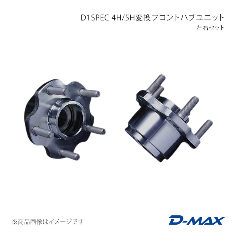 D-MAX ディーマックス D1SPEC 4H/5H変換フロントハブユニット 左右セット 180SX RPS13/KRPS13/KRS13/RS13 DMHB4H5HFT2SET