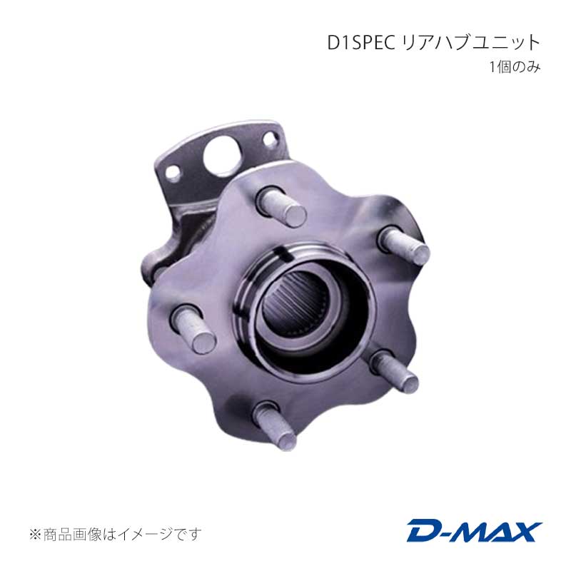 D-MAX ディーマックス D1SPEC リアハブユニット 1個のみ スカイライン R32/R33/R34 DMHBGTRR1