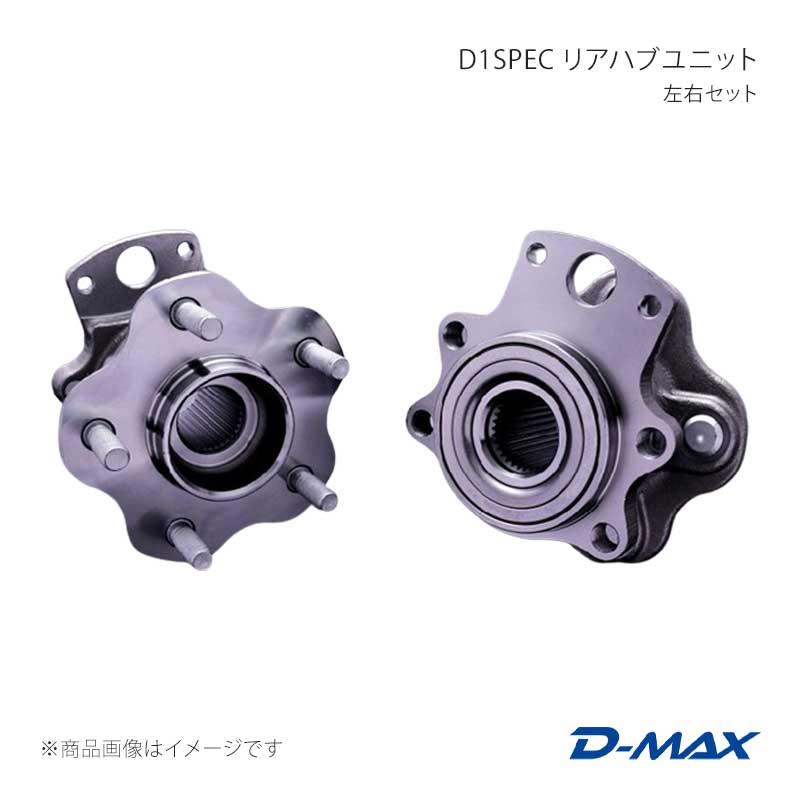 D-MAX ディーマックス D1SPEC リアハブユニット 左右セット スカイライン R32/R33/R34 DMHBGTRR1SET